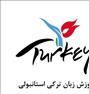 آموزش ، تدریس خصوصی ترکی استانبولی