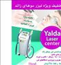 مرکز لیزر یلدا (ویژه بانوان)