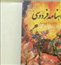 شاهنامه فردوسی