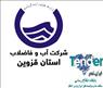 مناقصات آب و فاضلاب استان قزوین