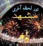 تور تفریحی ، تور لحظه آخری مشهد
