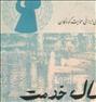 کتاب و مجله ، کتاب نایاب ده سال خدمت 1342