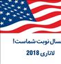 باربری  ، ثبت نام لاتاری 2018