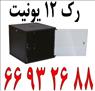 فروش ویژه رک 12 یونیت || 66932635