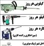 اجاره هیلتی اجاره چکش برقی اجاره پیکور بتن ...