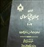 کتاب مقدمه ای بر جهان بینی اسلامی