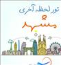 تور تفریحی ، تور لحظه آخری مشهد/ فراز سیر آپادانا