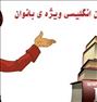 آموزش ، تدریس خصوصی زبان انگلیسی ویژه بانوان
