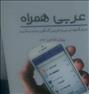 کتاب و مجله ، درسنامه ی جامع عربی کنکور ( استفاده نشده ...