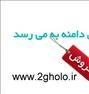 دامنه دوقولو 2gholo . ir