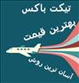 تور تفریحی ، بلیط هواپیما با مناسب ترین قیمت