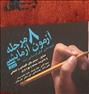 کتاب و مجله ، ازمونهای ازمایشی پژوهش-ارشد صنایع