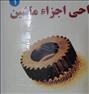 کتاب و مجله ، طراحی اجزای ماشین شیگلی جلد اول