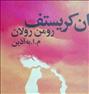 کتاب و مجله  ، جلد چهارم رمان ژان کریستف اثر رومن رولان