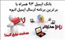 بانک ایمیل همراه با برترین برنامه ارسال ای