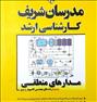 کتاب و مجله  ، مدرسان شریف ارشد مهندسی