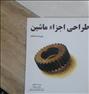 کتاب و مجله ، طراحی اجزاء ماشین