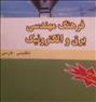 کتاب و مجله  ، فرهنگ مهندسی برق و الکترونیکفرهنگ مهندسی برق و الکترونیک