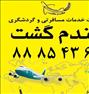 تور تفریحی ، تور کیش ویژه پاییز 95