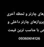 چارتر و لحظه آخری پرواز داخلی و خارجی
