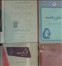 کتاب و مجله ، کتاب درسی قدیمی