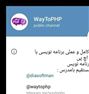 آموزش ، کانال تلگرام آموزش برنامه نویسی PHP