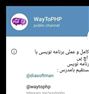 آموزش  ، کانال تلگرام آموزش برنامه نویسی PHP