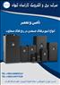خدمات تامین و تعمیر اینورتر