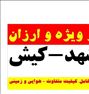 تور تفریحی ، تور آفر و لحظه اخری داخلی و خارجی