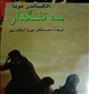 کتاب و مجله ، رمان سه تفنگدار و کنت مونت کریستن