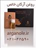 روغن آرگان خالص مراکش argan ole