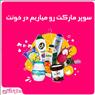 فروشگاه آنلاین و اینترنتی شهر دماوند