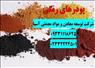 پودر رنگی ساخت جدول و بتن رنگی