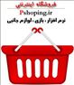 فروشگاه اینترنتی پی شاپینگ (Pshoping.ir)