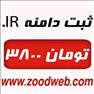 ثبت دامنه IR فقط 3800 تومان