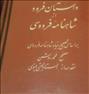 کتاب و مجله  ، داستان.فرود.از.شاهنامه.فردوسی