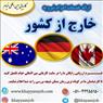 اخذ ویزای کار کشور استرالیا وآلمان