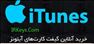 فروش گیفت کارت های آیتونز و گوگل پلی و آمازو