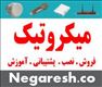 گروه نگرش ارائه دهنده ی خدمات تخصصی میکروتیک و شبکه