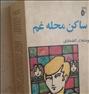 کتاب و مجله ، ساکن محله غم