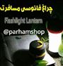 چراغ فانوسی مسافرتی+ارسال رایگان