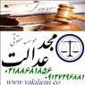 وکیل پایه یک موسسه مجدعدالت وکالت و مشاوره حقوقی