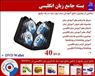 بسته جامع آموزش زبان انگلیسی عدد DVD