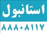 تور استانبول ترکیه هتل ستاره اتومان پالاس