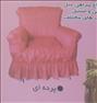 صندلی راحتی ، پیراهن مبل اماده