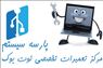 کلینیک تعمیرات تخصصی نوت بوک پارسه