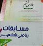 کتاب و مجله ، کتاب اموزشی فارسی وریاضی سال ششمکتاب اموزشی فارسی وریاضی سال ششم