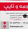 ترجمه و تایپ تخصصی