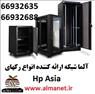 رک ایستاده 32 یونیت اچ پی آسیا HP Asia --66932635