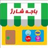 خرید شارژ بدون نیاز به اینترنت تنها با سه کلیک